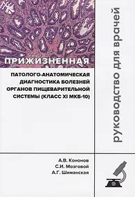 Купить Прижизненная патолого-анатомическая диагностика болезней органов… (мКлРек) Кононов — Фото №1