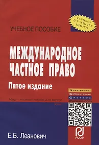 Купить Международное частное право: Учеб. пособие. - 5-е изд. — Фото №1