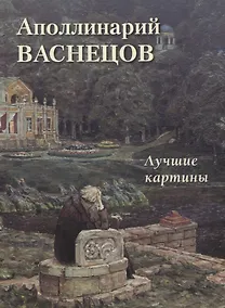 Купить Аполлинарий Васнецов. Лучшие картины — Фото №1