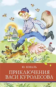 Купить Приключения Васи Куролесова. Повесть. Рассказы. Сказки — Фото №1
