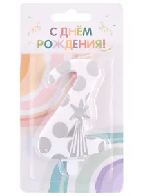 Купить Свеча для торта цифра 2 (7,5 см) (серебро) — Фото №1
