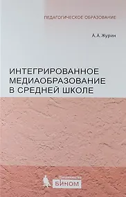 Купить Интегрированное медиаобразование в средней школе — Фото №1