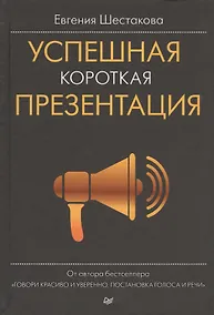 Купить Успешная короткая презентация — Фото №1
