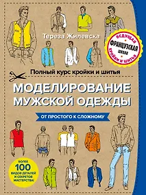 Купить Полный курс кройки и шитья. Моделирование мужской одежды — Фото №1
