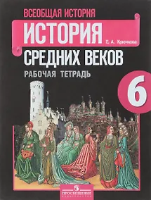 Купить Всеобщая история. История средних веков. 6 класс. Рабочая тетрадь — Фото №1