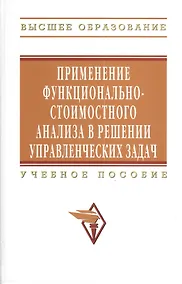 Купить Применение функционально-стоимостного анализа в решении управленческих задач: Учебное пособие - (Высшее образование) — Фото №1