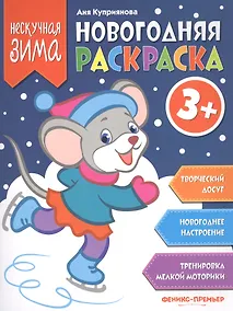 Купить Новогодняя раскраска 3+ — Фото №1