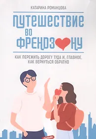 Купить Путешествие во френдзону. Как пережить дорогу туда и, главное, как вернуться обратно — Фото №1