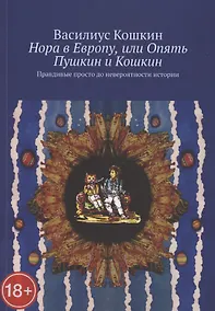 Купить Нора в Европу, или Опять Пушкин и Кошкин. Правдивые просто до невероятности истории — Фото №1