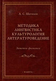 Купить Методика. Лингвистика. Культурология. Литературоведение. Заметки филолога: сборник статей — Фото №1