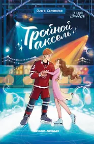 Купить Тройной аксель — Фото №1