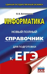Купить ЕГЭ. Информатика. Новый полный справочник для подготовки к ЕГЭ — Фото №1