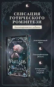 Купить Рыцарь и мотылек (лимитированное издание) — Фото №1