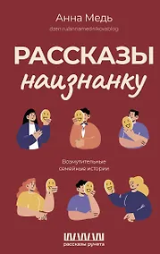 Купить Рассказы наизнанку. Возмутительные семейные истории — Фото №1