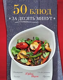Купить 50 блюд за десять минут — Фото №1