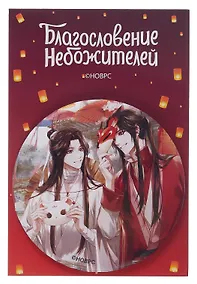 Купить Значок Благословение небожителей Маски (круг) (металл) — Фото №1