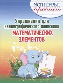 Купить Упражнения для каллиграфического написания математических элементов — Фото №1