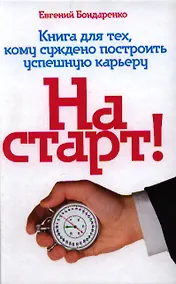 Купить На старт! Книга для тех, кому суждено построить успешную карьеру — Фото №1
