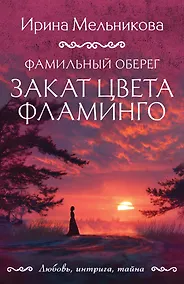 Купить Фамильный оберег. Закат цвета фламинго — Фото №1