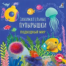 Купить Подводный мир. Занимательные пупырышки — Фото №1