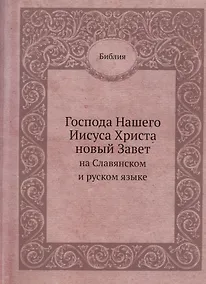 Купить Господа Нашего Иисуса Христа новый Завет на Славянском и русском языке — Фото №1