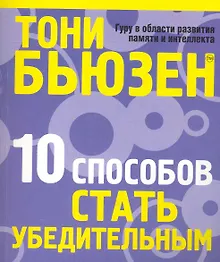 Купить 10 способов стать убедительным — Фото №1