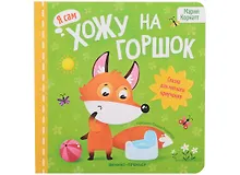 Купить Хожу на горшок: сказка для мягкого приучения — Фото №1