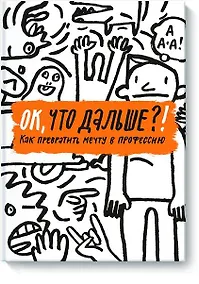 Купить ОК, что дальше?! Как превратить мечту в профессию — Фото №1