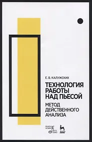 Купить Технология работы над пьесой. Метод действенного анализа — Фото №1