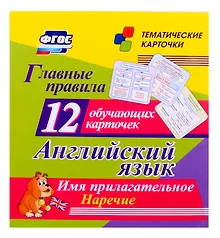 Купить Английский язык. Главные правила. Имя прилагательное. Наречие. Набор из 12 обучающих карточек — Фото №1