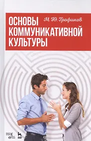 Купить Основы коммуникативной культуры. Уч. Пособие — Фото №1