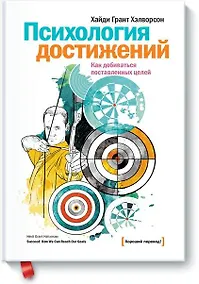 Купить Психология достижений. Как добиваться поставленных целей — Фото №1