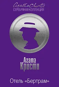 Купить Отель "Бертрам" — Фото №1