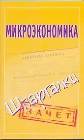 Купить Микроэкономика. Шпаргалки / (мягк) (Зачет) (Аст) — Фото №1