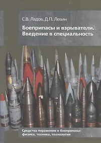 Купить Боеприпасы и взрыватели. Введение в специальность. Средства поражения и боеприпасы: физика, техника, технологии. Учебное пособие — Фото №1