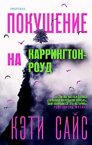 Купить Покушение на Каррингтон-роуд — Фото №1