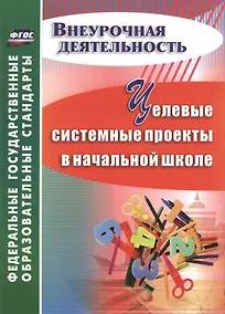 Купить Целевые системные проекты в начальной школе — Фото №1