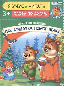 Купить Как Мишутка помог белке — Фото №1