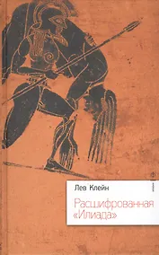 Купить Расшифрованная "Илиада" — Фото №1