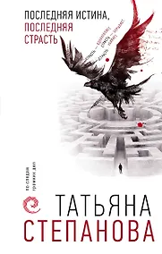 Купить Последняя истина, последняя страсть — Фото №1