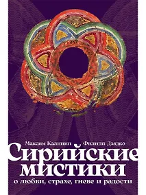 Купить Сирийские мистики о любви, страхе, гневе и радости — Фото №1