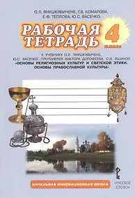 Купить Основы религиозных культур и светской этики. Основы православной культуры. 4 класс. Рабочая тетрадь к учебнику О.Л. Янушкявичене, Ю.С. Васечко, протоиерея Виктора Дорофеева, О.Н. Яшиной — Фото №1