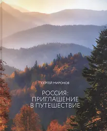 Купить Россия приглашение в путешествие (альбом) — Фото №1