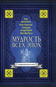 Купить Мудрость всех эпох — Фото №1