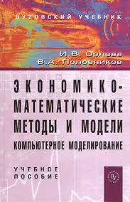 Купить Экономико-математические методы и модели: компьютерное моделирование: Учебное пособие - 3-e изд. перераб. и доп. (Гриф) — Фото №1