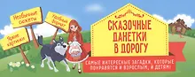 Купить Сказочные данетки в дорогу: самые интересные загадки, которые понравятся и взрослым, и детям! — Фото №1