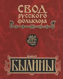 Купить Свод русского фольклора. Былины в 25 томах. Том 7. Былины Пинеги (+CD) — Фото №1