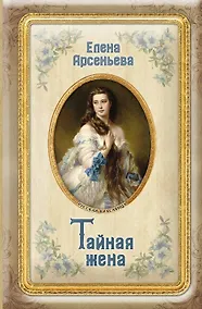 Купить Тайная жена — Фото №1