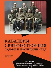 Купить Кавалеры Святого Георгия. Судьбы и последний след Мартиролог офицеров–георгиевских кавалеров Первой мировой войны 1914–1918 гг. А—З — Фото №1