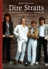 Купить Dire Straits. Моя жизнь в стесненных обстоятельствах — Фото №1